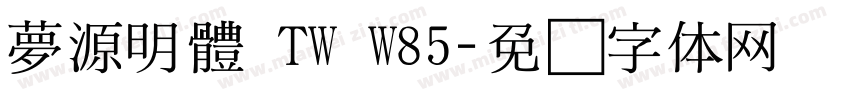 夢源明體 TW W85字体转换